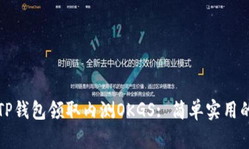 如何使用TP钱包领取内测OKGS: 简单实用的步骤指南