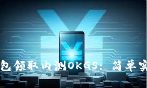 如何使用TP钱包领取内测OKGS: 简单实用的步骤指南