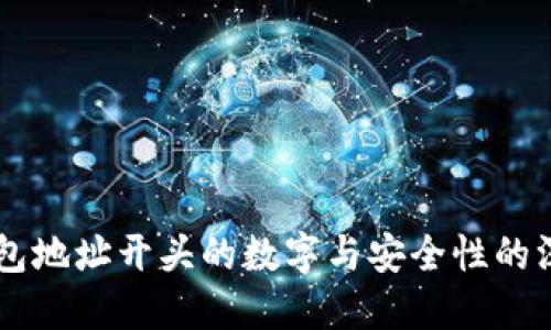虚拟钱包地址开头的数字与安全性的深度关系
