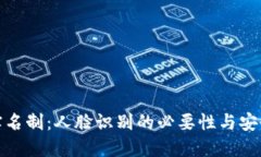TP钱包实名制：人脸识别的