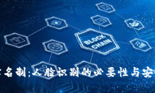 TP钱包实名制:人脸识别的必要性与安全性探讨