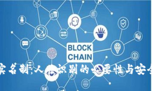 TP钱包实名制:人脸识别的必要性与安全性探讨