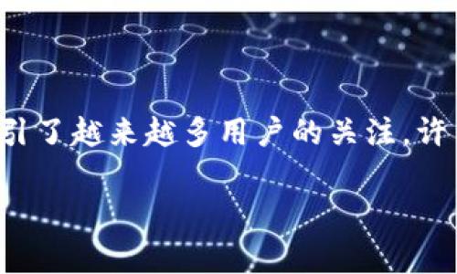 t p钱包能转银行卡吗？深入解析与常见问题

在这个快节奏的数字时代，随着各种支付工具的普及，人们的生活方式发生了翻天覆地的变化。谈及电子支付，t p钱包作为一种便捷的支付工具，吸引了越来越多用户的关注。许多人在使用过程中，可能会产生一个疑问：“t p钱包能转银行卡吗？”在这篇文章中，我们将针对这个问题进行深入探讨，并回答一些相关的常见问题。

t p钱包能转银行卡的具体流程与可能性