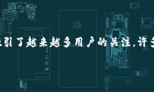 t p钱包能转银行卡吗？深入解析与常见问题

在这个快节奏的数字时代，随着各种支付工具的普及，人们的生活方式发生了翻天覆地的变化。谈及电子支付，t p钱包作为一种便捷的支付工具，吸引了越来越多用户的关注。许多人在使用过程中，可能会产生一个疑问：“t p钱包能转银行卡吗？”在这篇文章中，我们将针对这个问题进行深入探讨，并回答一些相关的常见问题。

t p钱包能转银行卡的具体流程与可能性