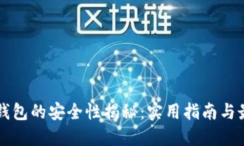 区块链钱包的安全性揭秘:实用指南与最佳做法
