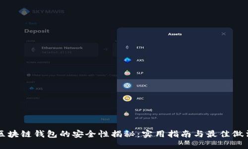区块链钱包的安全性揭秘:实用指南与最佳做法