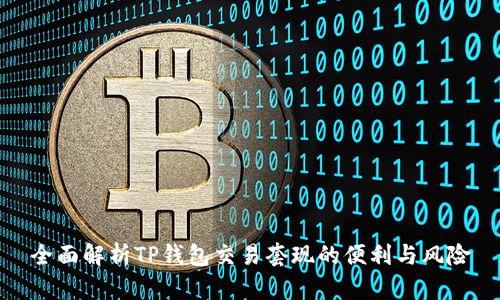 全面解析TP钱包交易套现的便利与风险