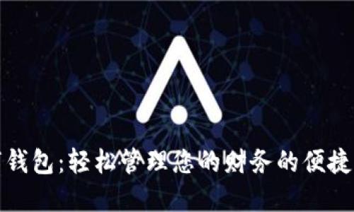 数字钱包:轻松管理您的财务的便捷工具