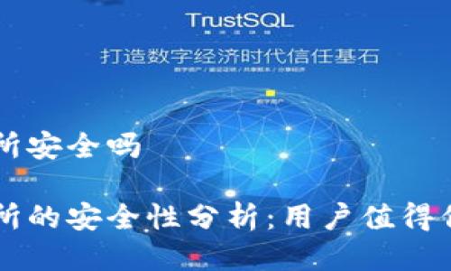 波比交易所安全吗
波比交易所的安全性分析:用户值得信赖的平台