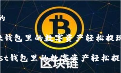 思考一个且的
如何将Trust钱包里的数字资产轻松提现为人民币?
如何将Trust钱包里的数字资产轻松提现为人民币?