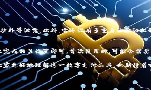 t p钱包的推出时间与背景

大家好，今天我们来聊聊一个在数字支付领域越来越受到人们关注的话题——t p钱包。首先，我们需要明确，t p钱包是一种数字支付工具，用户可以通过它在网上进行购物、转账等多种金融操作。那么，这个钱包究竟是在什么时间推出的呢？

t p钱包的推出可以追溯到XXXX年（具体年份则需要根据相关资料进行查证），那个时候，全球数字支付的发展正迎来一个新的高潮。在移动互联网技术飞速发展的背景下，人们的消费习惯逐渐向网上支付倾斜，迫切需要一种方便、安全的支付解决方案。t p钱包便是在这样的市场需求下应运而生的。

t p钱包的功能与优势

虽然t p钱包的推出时间相对较早，但它在功能和用户体验上一直在不断和升级。现在，让我们一起探讨一下t p钱包都有哪些吸引人的功能，以及它给用户带来了哪些优势。

首先，t p钱包支持多种支付方式。无论是在线购物、线下消费还是转账，用户都可以通过t p钱包快速完成。这种多元化的支付方式大大方便了用户的日常生活，帮助他们节省了时间和精力。

其次，安全性是t p钱包的一大卖点。随着网络诈骗案件的增多，人们对支付工具的安全性非常关注。t p钱包采用了先进的加密技术和风控体系，为用户的资金安全提供了有力保障。因此，用户在使用t p钱包进行交易时，可以更加放心。

另外，t p钱包不仅支持个人用户的使用，还能够为商家提供便捷的支付解决方案。不论是大型商超还是小型个体商户，都能通过t p钱包轻松接入数字支付，提升运营效率。

t p钱包的市场表现与用户口碑

自从t p钱包推出以来，它的市场表现一直相当不错。许多用户对它的评价非常高，认为它不仅操作简单，还具备高效的支付体验。这不仅是t p钱包在技术上的成功，更是它深理解用户需求的结果。

通过各大社交媒体、用户论坛等平台，我们可以看到用户们在分享使用t p钱包后的满意体验。他们普遍认为，这种付款方式大大简化了线上购物的过程，尤其是在节假日购物高峰期，t p钱包更是让很多购物流程变得顺畅。

t p钱包与其他支付工具的比较

在市场上，t p钱包并不是唯一的数字支付工具，类似的产品如支付宝、微信支付等也备受欢迎。在这样的竞争环境中，t p钱包到底有什么独特之处呢？

与其他支付工具相比，t p钱包的优势在于其用户界面的设计较为友好，操作逻辑简单易懂，非常适合各种年龄段的人使用。此外，t p钱包的客户服务也赢得了用户的广泛赞誉，用户在使用过程中若遇到任何疑问，都能得到及时的解答和帮助。

进一步探索t p钱包的使用场景

除了基本的支付功能外，t p钱包的应用场景也非常多样化。举个例子，旅行时，使用t p钱包进行国际支付能够明显减少货币转换的麻烦，让出行更加方便。再比如，很多商家利用t p钱包提供的支付接口，推出各种优惠活动，吸引消费者前来消费，这样的双赢局面让t p钱包得以快速建立用户基础。

总结与展望

总的来说，t p钱包自推出以来，在数字支付领域取得了不小的成就，凭借其丰富的功能与良好的用户体验，赢得了越来越多用户的青睐。而在未来，我们相信，随着科技的不断进步，t p钱包将会继续完善自身，推出更多符合用户需求的新功能，巩固其市场地位。

常见问题讨论

h4t p钱包是否安全可可靠？/h4
在如今快节奏的生活中，安全性是使用数字钱包的首要考虑因素。t p钱包采用了先进的加密技术，确保了用户交易的信息不会被外界泄露。此外，它还设有多重身份验证机制，让每一笔交易都能得到充分保障，可以说，在安全性上 t p钱包是有保障的，用户可以放心使用。

h4如何注册和使用t p钱包？/h4
注册和使用t p钱包实际上并不复杂，用户只需下载相应的应用程序，然后通过手机号或邮箱进行验证，设置密码，按照系统提示完成相关设置即可。首次使用时，可能会需要绑定银行卡和进行身份认证，但整体流程还是比较简便的，适合大多数用户。

以上就是对t p钱包推出时间、功能、市场情况等方面的详细介绍，以及有关安全性和注册流程的常见问题解答。希望能够帮助大家更好地理解这一数字支付工具，也期待着它在未来的发展！

深入解析t p钱包：推出时间、主要功能与市场表现