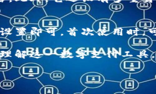 t p钱包的推出时间与背景

大家好，今天我们来聊聊一个在数字支付领域越来越受到人们关注的话题——t p钱包。首先，我们需要明确，t p钱包是一种数字支付工具，用户可以通过它在网上进行购物、转账等多种金融操作。那么，这个钱包究竟是在什么时间推出的呢？

t p钱包的推出可以追溯到XXXX年（具体年份则需要根据相关资料进行查证），那个时候，全球数字支付的发展正迎来一个新的高潮。在移动互联网技术飞速发展的背景下，人们的消费习惯逐渐向网上支付倾斜，迫切需要一种方便、安全的支付解决方案。t p钱包便是在这样的市场需求下应运而生的。

t p钱包的功能与优势

虽然t p钱包的推出时间相对较早，但它在功能和用户体验上一直在不断和升级。现在，让我们一起探讨一下t p钱包都有哪些吸引人的功能，以及它给用户带来了哪些优势。

首先，t p钱包支持多种支付方式。无论是在线购物、线下消费还是转账，用户都可以通过t p钱包快速完成。这种多元化的支付方式大大方便了用户的日常生活，帮助他们节省了时间和精力。

其次，安全性是t p钱包的一大卖点。随着网络诈骗案件的增多，人们对支付工具的安全性非常关注。t p钱包采用了先进的加密技术和风控体系，为用户的资金安全提供了有力保障。因此，用户在使用t p钱包进行交易时，可以更加放心。

另外，t p钱包不仅支持个人用户的使用，还能够为商家提供便捷的支付解决方案。不论是大型商超还是小型个体商户，都能通过t p钱包轻松接入数字支付，提升运营效率。

t p钱包的市场表现与用户口碑

自从t p钱包推出以来，它的市场表现一直相当不错。许多用户对它的评价非常高，认为它不仅操作简单，还具备高效的支付体验。这不仅是t p钱包在技术上的成功，更是它深理解用户需求的结果。

通过各大社交媒体、用户论坛等平台，我们可以看到用户们在分享使用t p钱包后的满意体验。他们普遍认为，这种付款方式大大简化了线上购物的过程，尤其是在节假日购物高峰期，t p钱包更是让很多购物流程变得顺畅。

t p钱包与其他支付工具的比较

在市场上，t p钱包并不是唯一的数字支付工具，类似的产品如支付宝、微信支付等也备受欢迎。在这样的竞争环境中，t p钱包到底有什么独特之处呢？

与其他支付工具相比，t p钱包的优势在于其用户界面的设计较为友好，操作逻辑简单易懂，非常适合各种年龄段的人使用。此外，t p钱包的客户服务也赢得了用户的广泛赞誉，用户在使用过程中若遇到任何疑问，都能得到及时的解答和帮助。

进一步探索t p钱包的使用场景

除了基本的支付功能外，t p钱包的应用场景也非常多样化。举个例子，旅行时，使用t p钱包进行国际支付能够明显减少货币转换的麻烦，让出行更加方便。再比如，很多商家利用t p钱包提供的支付接口，推出各种优惠活动，吸引消费者前来消费，这样的双赢局面让t p钱包得以快速建立用户基础。

总结与展望

总的来说，t p钱包自推出以来，在数字支付领域取得了不小的成就，凭借其丰富的功能与良好的用户体验，赢得了越来越多用户的青睐。而在未来，我们相信，随着科技的不断进步，t p钱包将会继续完善自身，推出更多符合用户需求的新功能，巩固其市场地位。

常见问题讨论

h4t p钱包是否安全可可靠？/h4
在如今快节奏的生活中，安全性是使用数字钱包的首要考虑因素。t p钱包采用了先进的加密技术，确保了用户交易的信息不会被外界泄露。此外，它还设有多重身份验证机制，让每一笔交易都能得到充分保障，可以说，在安全性上 t p钱包是有保障的，用户可以放心使用。

h4如何注册和使用t p钱包？/h4
注册和使用t p钱包实际上并不复杂，用户只需下载相应的应用程序，然后通过手机号或邮箱进行验证，设置密码，按照系统提示完成相关设置即可。首次使用时，可能会需要绑定银行卡和进行身份认证，但整体流程还是比较简便的，适合大多数用户。

以上就是对t p钱包推出时间、功能、市场情况等方面的详细介绍，以及有关安全性和注册流程的常见问题解答。希望能够帮助大家更好地理解这一数字支付工具，也期待着它在未来的发展！

深入解析t p钱包：推出时间、主要功能与市场表现