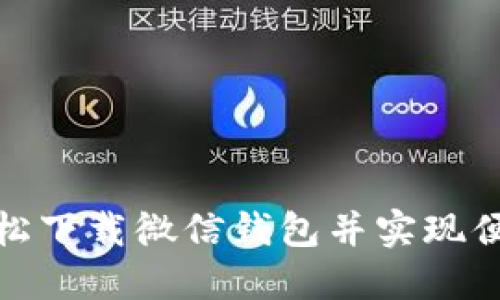 如何轻松下载微信钱包并实现便捷支付