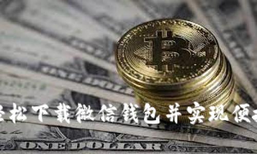 如何轻松下载微信钱包并实现便捷支付