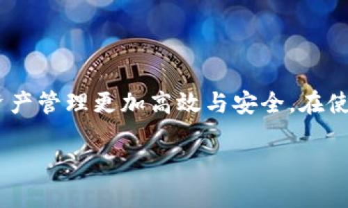 在加密货币和区块链技术日益盛行的今天，众多用户开始使用各类钱包来存储和管理他们的数字资产。其中，TP钱包作为一个相对知名的多链钱包，受到了很多用户的喜爱。如果你正在寻找在TP钱包添加官网链接的方法，这里就为你提供了一系列简单易行的步骤和提示，帮助你更好地完成这一过程。

理解TP钱包和官网链接的作用

首先，我们需要理解TP钱包及其用途。TP钱包是一个能够支持多链资产的数字资产管理工具，用户可以在其中安全存储、转账和接收多种加密货币。而官网链接的添加，则通常用于让用户能够快速访问相关的官方网站，从而了解更多关于项目的信息或者进行进一步的操作。

步骤一：打开TP钱包

要开始操作，你需要首先打开你的TP钱包。如果你还没有安装TP钱包，你可以在应用商店搜索并下载它。安装完成后，确保你的钱包已经设置好，所有的安全措施（如密码、指纹、面部识别等）也要开启，以确保资金的安全。

步骤二：导航到设置界面

在TP钱包的主界面上，通常可以看到一个设置的图标，点击这个图标后会进入设置界面。这里可能有许多不同的选项，例如安全设置、节点设置等等。你需要在这个设置界面中寻找与链接或信息相关的选项。

步骤三：寻找官网链接添加选项

在设置界面中，可能会有一个专门用于添加或编辑链接的选项。这通常被称为“官网链接”或者“添加外部链接”。如果你没有找到这个选项，可以试着在帮助或支持页面中搜索相关的信息。

步骤四：输入官网链接

一旦找到可以添加链接的地方，你只需输入你想要添加的官网地址。确保这个链接是正确的，建议复制粘贴，以避免输入错误。如果能够选择链接的类型，最好选择“官网”选项，以便其他用户能够清楚地了解这条链接的目的。

步骤五：保存和测试链接

完成链接的添加后，切记保存你的更改。有些钱包在这个过程中可能会要求你输入一次密码来验证你的身份。设置成功后，可以尝试点击这个链接，确保它能够正常打开。在测试结束后，你就可以愉快地使用TP钱包管理你的数字资产了。

关于TP钱包的一些注意事项

使用TP钱包时，有几个注意事项可以帮助你更加安全地管理自己的资产。首先，确保你的私钥和助记词保存在安全的地方，不要轻易分享。其次，定期更新你的应用程序，以获取最新的安全性和功能更新。最后，警惕任何不明的链接或信息，以避免成为诈骗的受害者。

相关问题解答

1. 如何确保在TP钱包中安全地添加链接？

安全是数字资产管理中最为重要的一环。在添加链接时，你可以采取以下几种措施：确保链接来自于官方渠道，避免手动输入错别字；其次，尽量使用HTTPS开头的链接，这保证了数据传输的安全；最后，使用强密码保护你的钱包，避免他人未授权访问。

2. TP钱包的其他功能有哪些？

TP钱包除了能够添加官网链接外，还提供了丰富的功能。例如，它支持多种币种的存储与交易，包括但不限于以太坊、比特币、以及各类ERC-20代币。除了基本的资产管理外，TP钱包还支持去中心化交易所（DEX），让用户可以直接在钱包内进行交易，无需其他中介。

另外，TP钱包还支持NFT（非同质化代币）的管理，用户可以轻松地在钱包中查看、转让和交易自己的NFT资产。这些功能使得TP钱包成为了一个综合性的数字资产管理工具，大大提升了用户体验。

结语

通过上述步骤，你就可以在TP钱包中成功添加官网链接，方便自己和其他用户获取相关信息。希望这篇文章能够帮助到你，让你的数字资产管理更加高效与安全。在使用数字钱包时，我们永远要保持警惕，确保资产的安全，同时也能更好地了解这个快速发展的加密货币世界。

如何在TP钱包中轻松添加官网链接