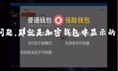 加密钱包币价金额不对？