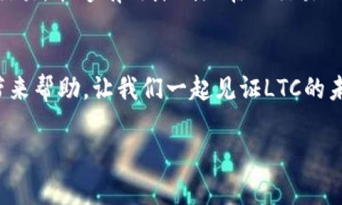 ltc币今日价格行情
在当今的加密货币市场中,Litecoin(LTC)作为一种被广泛接受的数字货币,吸引了许多投资者的关注。LTC被誉为“银”,与比特币的“金”相比,虽不如比特币那样高昂,但其较低的交易成本和更快的交易确认时间,使得它在电子支付领域中有着独特的优势。小范围的社区活跃度、稳定性以及不断更新的技术支持,让LTC在加密货币中始终保持着一席之地。
1. 今日LTC币价格概述
今天,LTC的价格走势如何呢?根据最新的市场数据,LTC的价格在XXXX元左右。这个价格相较于昨日的价格有所波动,投资者面临着选择:是继续持有,还是趁机卖出?
2. LTC币的市场现状
市场上关于LTC的讨论热度持续上升。许多分析师认为,随着更多的商家开始接受LTC作为支付方式,LTC的使用前景是积极的。当然,市场的波动性也引发了许多投资者的担忧。我们不得不面对的是:在一个瞬息万变的市场中,怎样选择合适的时机进行交易?
3. 行业新闻对LTC价格影响
相关新闻对数字货币的价格有着明显的影响。最近,某大企业决定将LTC纳入其支付系统,这一消息将在短期内推动LTC的需求。同时,如果全球经济受到冲击或其他加密货币市场发生大规模的抛售,那么LTC的价格也可能会受到波及。投资者应该密切关注那些可能影响LTC价格的重大新闻。
4. LTC的未来展望
尽管当前LTC价格的走势不尽如人意,但许多专家依旧对其前景持乐观态度。随着区块链技术不断发展,LTC及其社区的努力可能会推动价位进一步上涨。投资者在持有LTC的同时,也需要关注技术更新和市场趋势,以做出明智的决策。
5. 如何投资LTC币
对于准备投资LTC的人来说,了解市场动态显得尤为重要。建议在投资前做好充分的市场调研,包括技术分析和市场情绪的判断。此外,选择可靠的交易平台进行交易,能够有效降低潜在的交易风险。尤其是在价格波动较大的市场中,一个安全的交易协议可以为你提供更多保障。
6. 结语
在持续变化的加密货币市场中,LTC依旧展现出不俗的竞争力。无论你是新手还是老手,了解和关注市场动态都是至关重要的。希望今天的价格行情分析能给你带来帮助,让我们一起见证LTC的未来发展吧!
LTC币今日价格行情:解读、分析与投资策略