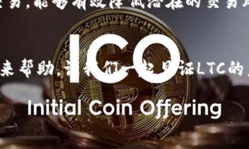 ltc币今日价格行情
在当今的加密货币市场中,Litecoin(LTC)作为一种被广泛接受的数字货币,吸引了许多投资者的关注。LTC被誉为“银”,与比特币的“金”相比,虽不如比特币那样高昂,但其较低的交易成本和更快的交易确认时间,使得它在电子支付领域中有着独特的优势。小范围的社区活跃度、稳定性以及不断更新的技术支持,让LTC在加密货币中始终保持着一席之地。
1. 今日LTC币价格概述
今天,LTC的价格走势如何呢?根据最新的市场数据,LTC的价格在XXXX元左右。这个价格相较于昨日的价格有所波动,投资者面临着选择:是继续持有,还是趁机卖出?
2. LTC币的市场现状
市场上关于LTC的讨论热度持续上升。许多分析师认为,随着更多的商家开始接受LTC作为支付方式,LTC的使用前景是积极的。当然,市场的波动性也引发了许多投资者的担忧。我们不得不面对的是:在一个瞬息万变的市场中,怎样选择合适的时机进行交易?
3. 行业新闻对LTC价格影响
相关新闻对数字货币的价格有着明显的影响。最近,某大企业决定将LTC纳入其支付系统,这一消息将在短期内推动LTC的需求。同时,如果全球经济受到冲击或其他加密货币市场发生大规模的抛售,那么LTC的价格也可能会受到波及。投资者应该密切关注那些可能影响LTC价格的重大新闻。
4. LTC的未来展望
尽管当前LTC价格的走势不尽如人意,但许多专家依旧对其前景持乐观态度。随着区块链技术不断发展,LTC及其社区的努力可能会推动价位进一步上涨。投资者在持有LTC的同时,也需要关注技术更新和市场趋势,以做出明智的决策。
5. 如何投资LTC币
对于准备投资LTC的人来说,了解市场动态显得尤为重要。建议在投资前做好充分的市场调研,包括技术分析和市场情绪的判断。此外,选择可靠的交易平台进行交易,能够有效降低潜在的交易风险。尤其是在价格波动较大的市场中,一个安全的交易协议可以为你提供更多保障。
6. 结语
在持续变化的加密货币市场中,LTC依旧展现出不俗的竞争力。无论你是新手还是老手,了解和关注市场动态都是至关重要的。希望今天的价格行情分析能给你带来帮助,让我们一起见证LTC的未来发展吧!
LTC币今日价格行情:解读、分析与投资策略