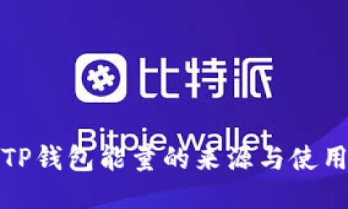 探索TP钱包能量的来源与使用技巧