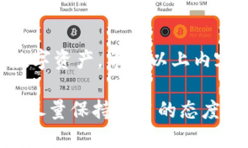 突题如何轻松导入助记词到钱包中/突题  
助记词, 钱包导入, 币安钱包, 加密货币/guanjianci  

导入助记词的基本概念  
在加密货币的世界里，助记词扮演着至关重要的角色。简单来说，助记词是一组随机生成的单词，它们可以让你快速、安全地访问和管理你的数字资产。每个助记词都对应着一个独特的钱包，里面保存着你的加密货币。  
想象一下，助记词就像你家中的钥匙。如果你没有钥匙，你将无法打开家门。因此，安全地管理助记词是保护你的加密资产的第一步。  

为什么需要导入助记词  
将助记词导入钱包的主要原因有几个。首先，通过导入助记词，你可以在不同设备或应用程序之间迁移你的钱包。例如，如果你使用的是手机钱包，但想在电脑钱包上查看你的资产，导入助记词就可以轻松实现这一点。  
其次，导入助记词也能为你提供更多的安全性。如果你的原始钱包出现问题，或者被盗，恭喜你，只要记住助记词，就能够在其他钱包中恢复你的资产。  

如何导入助记词到钱包中  
导入助记词的过程可能对新手来说有些复杂，但实际上，只需要几个简单的步骤。下面我们用最常见的币安钱包作为例子，来详细讲解一下步骤。  

h4步骤一：下载并安装钱包应用/h4  
首先，确保你已经下载并安装了支持助记词导入功能的钱包应用，包括币安钱包、MetaMask 等。可以去官方网站上找到适合你设备的版本下载。  

h4步骤二：打开应用并选择导入选项/h4  
安装完成后，打开应用，在主界面通常会有“导入钱包”或“恢复钱包”的选项。点击这个选项来开始导入助记词的过程。  

h4步骤三：输入助记词/h4  
系统会提示你输入助记词。确保在输入时非常小心，字母的顺序和拼写都必须正确。有时候，你的助记词可能由 12、15、18 或 24 个单词组成，仔细核对每一个单词。  

h4步骤四：设置密码/h4  
为了保护你的钱包，系统会要求你设置一个强密码。请确保密码尽量复杂，并且不要使用容易被猜到的个人信息。  

h4步骤五：验证和完成导入/h4  
输入完助记词和密码后，系统会要求你进行一些验证，例如显示备用短语，以确保你的助记词正确无误。如果一切顺利，你的钱包就会成功导入，你将能够查看你的资产。  

导入助记词的安全性提醒  
导入助记词的过程听起来简单，但安全始终是第一位的。请注意以下几点：  
ul  
li确保在安全的环境下进行导入，避免在公共Wi-Fi网络中进行。/li  
li切勿将助记词分享给任何人，哪怕是你最信任的朋友。/li  
li在输入助记词时，请确保周围没有人能看到你的屏幕。/li  
/ul  

常见问题  
在导入助记词的过程中，许多用户会遇到一些常见问题，了解这些可以帮助你更顺利地完成操作。  

h4问题一：助记词不匹配，无法导入怎么办？/h4  
如果你在输入助记词时遇到不匹配的提示，首先要仔细核对每一个单词，确保没有拼写错误。你可以将助记词写下来，然后逐个比对。其次，确认你使用的钱包兼容性，有些钱包可能只支持特定类型的助记词格式。  
如果还是无法导入，建议查阅钱包的官方帮助文档，或者寻求社区的帮助，这样可以获取更多的专业意见。  

h4问题二：助记词是否可以更改？/h4  
导入的钱包在创建时就已经设定了助记词，因此助记词一旦生成就不可更改。如果你想更换钱包，必须创建一个新的钱包并生成新的助记词。切记，一定要将新的助记词安全地保存，以免丢失。  

总结  
导入助记词是加密货币管理的一项基本技能，掌握这一技能可以帮你更安全、更方便地管理你的数字资产。希望以上内容能帮助你顺利完成导入过程，并在加密货币的世界中安全前行。  

记住，对助记词的高度重视与管理，是保护您资产的第一道防线。在这个信息技术飞速发展的时代，尽量保持学习的态度，合理利用注意力，通过不断积累知识，来应对未来的金融挑战。  