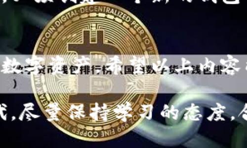 突题如何轻松导入助记词到钱包中/突题  
助记词, 钱包导入, 币安钱包, 加密货币/guanjianci  

导入助记词的基本概念  
在加密货币的世界里，助记词扮演着至关重要的角色。简单来说，助记词是一组随机生成的单词，它们可以让你快速、安全地访问和管理你的数字资产。每个助记词都对应着一个独特的钱包，里面保存着你的加密货币。  
想象一下，助记词就像你家中的钥匙。如果你没有钥匙，你将无法打开家门。因此，安全地管理助记词是保护你的加密资产的第一步。  

为什么需要导入助记词  
将助记词导入钱包的主要原因有几个。首先，通过导入助记词，你可以在不同设备或应用程序之间迁移你的钱包。例如，如果你使用的是手机钱包，但想在电脑钱包上查看你的资产，导入助记词就可以轻松实现这一点。  
其次，导入助记词也能为你提供更多的安全性。如果你的原始钱包出现问题，或者被盗，恭喜你，只要记住助记词，就能够在其他钱包中恢复你的资产。  

如何导入助记词到钱包中  
导入助记词的过程可能对新手来说有些复杂，但实际上，只需要几个简单的步骤。下面我们用最常见的币安钱包作为例子，来详细讲解一下步骤。  

h4步骤一：下载并安装钱包应用/h4  
首先，确保你已经下载并安装了支持助记词导入功能的钱包应用，包括币安钱包、MetaMask 等。可以去官方网站上找到适合你设备的版本下载。  

h4步骤二：打开应用并选择导入选项/h4  
安装完成后，打开应用，在主界面通常会有“导入钱包”或“恢复钱包”的选项。点击这个选项来开始导入助记词的过程。  

h4步骤三：输入助记词/h4  
系统会提示你输入助记词。确保在输入时非常小心，字母的顺序和拼写都必须正确。有时候，你的助记词可能由 12、15、18 或 24 个单词组成，仔细核对每一个单词。  

h4步骤四：设置密码/h4  
为了保护你的钱包，系统会要求你设置一个强密码。请确保密码尽量复杂，并且不要使用容易被猜到的个人信息。  

h4步骤五：验证和完成导入/h4  
输入完助记词和密码后，系统会要求你进行一些验证，例如显示备用短语，以确保你的助记词正确无误。如果一切顺利，你的钱包就会成功导入，你将能够查看你的资产。  

导入助记词的安全性提醒  
导入助记词的过程听起来简单，但安全始终是第一位的。请注意以下几点：  
ul  
li确保在安全的环境下进行导入，避免在公共Wi-Fi网络中进行。/li  
li切勿将助记词分享给任何人，哪怕是你最信任的朋友。/li  
li在输入助记词时，请确保周围没有人能看到你的屏幕。/li  
/ul  

常见问题  
在导入助记词的过程中，许多用户会遇到一些常见问题，了解这些可以帮助你更顺利地完成操作。  

h4问题一：助记词不匹配，无法导入怎么办？/h4  
如果你在输入助记词时遇到不匹配的提示，首先要仔细核对每一个单词，确保没有拼写错误。你可以将助记词写下来，然后逐个比对。其次，确认你使用的钱包兼容性，有些钱包可能只支持特定类型的助记词格式。  
如果还是无法导入，建议查阅钱包的官方帮助文档，或者寻求社区的帮助，这样可以获取更多的专业意见。  

h4问题二：助记词是否可以更改？/h4  
导入的钱包在创建时就已经设定了助记词，因此助记词一旦生成就不可更改。如果你想更换钱包，必须创建一个新的钱包并生成新的助记词。切记，一定要将新的助记词安全地保存，以免丢失。  

总结  
导入助记词是加密货币管理的一项基本技能，掌握这一技能可以帮你更安全、更方便地管理你的数字资产。希望以上内容能帮助你顺利完成导入过程，并在加密货币的世界中安全前行。  

记住，对助记词的高度重视与管理，是保护您资产的第一道防线。在这个信息技术飞速发展的时代，尽量保持学习的态度，合理利用注意力，通过不断积累知识，来应对未来的金融挑战。  