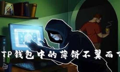 如何解决TP钱包中的薄饼不翼而飞的问题?