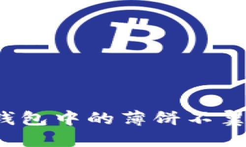 如何解决TP钱包中的薄饼不翼而飞的问题?