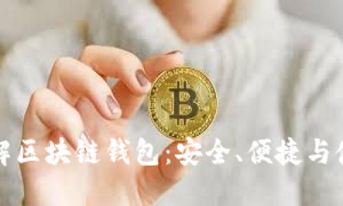 全面了解区块链钱包:安全、便捷与使用指南