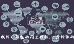 轻松找到TP钱包的闪兑功能