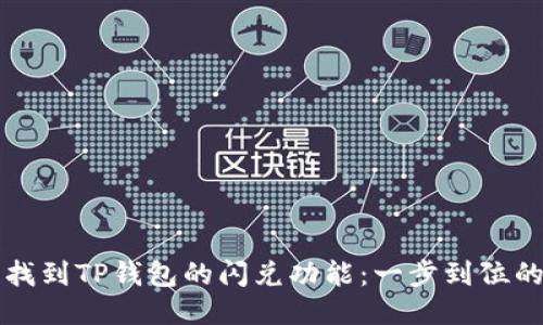 轻松找到TP钱包的闪兑功能:一步到位的指南