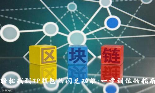 轻松找到TP钱包的闪兑功能:一步到位的指南