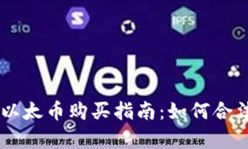 简单易懂的以太币购买指南:如何合法交易以太币