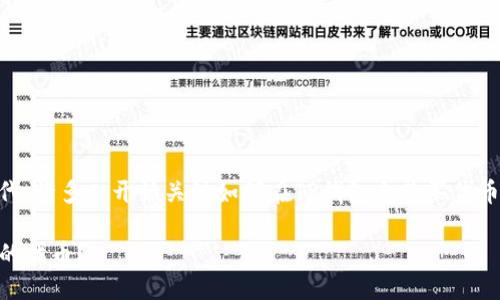 思考一个且的
在当今数字货币日益盛行的时代,许多人开始关注如何在TP钱包上购买代币。针对这个需求,我建议的如下:
如何在TP钱包中快速购买安全的代币?