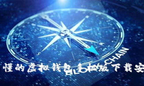简洁易懂的虚拟钱包手机版下载安装指南