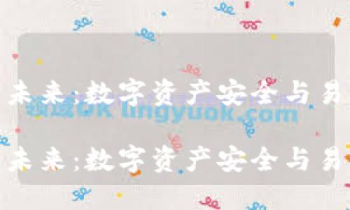 加密货币钱包的未来:数字资产安全与易用性的完美融合
加密货币钱包的未来:数字资产安全与易用性的完美融合