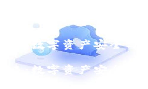 加密货币钱包的未来:数字资产安全与易用性的完美融合
加密货币钱包的未来:数字资产安全与易用性的完美融合