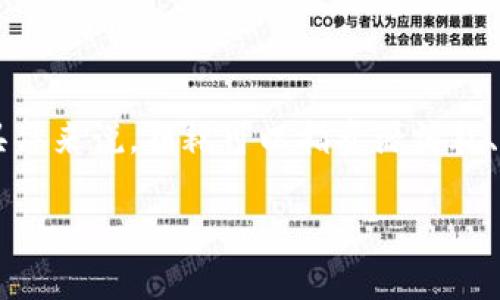 探讨BAG币在TP钱包挖矿的损耗
在数字货币的世界中,挖矿本身就是一个充满挑战与机遇的过程。尤其是对于新兴的货币如BAG币来说,许多用户在选择挖矿时会关注挖矿过程中的损耗问题。具体来说,损耗可以指资源消耗、电力费用,又或者是硬件磨损等,甚至是时间的成本。本文将详细探讨BAG币在TP钱包挖矿的损耗,包括挖矿的具体过程、可能的损耗情况及其对整体收益的影响。
深入解析BAG币在TP钱包挖矿过程中的资源消耗