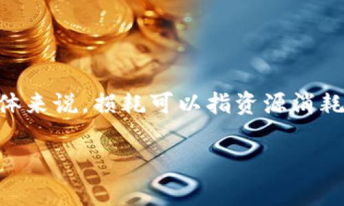 探讨BAG币在TP钱包挖矿的损耗
在数字货币的世界中,挖矿本身就是一个充满挑战与机遇的过程。尤其是对于新兴的货币如BAG币来说,许多用户在选择挖矿时会关注挖矿过程中的损耗问题。具体来说,损耗可以指资源消耗、电力费用,又或者是硬件磨损等,甚至是时间的成本。本文将详细探讨BAG币在TP钱包挖矿的损耗,包括挖矿的具体过程、可能的损耗情况及其对整体收益的影响。
深入解析BAG币在TP钱包挖矿过程中的资源消耗