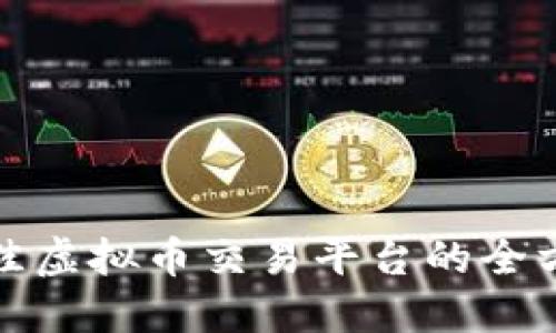 选择最佳虚拟币交易平台的全方位指南