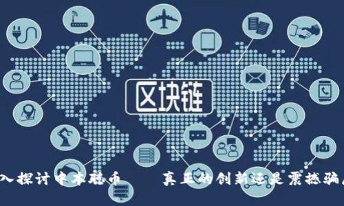 深入探讨中本聪币——真正的创新还是震撼骗局?