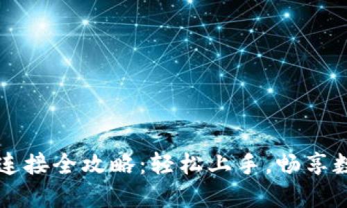TP钱包市场连接全攻略:轻松上手,畅享数字资产交易