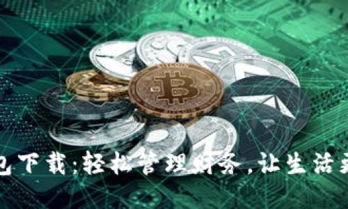 沃钱包下载:轻松管理财务,让生活更便利