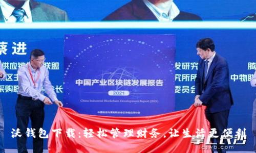 沃钱包下载:轻松管理财务,让生活更便利