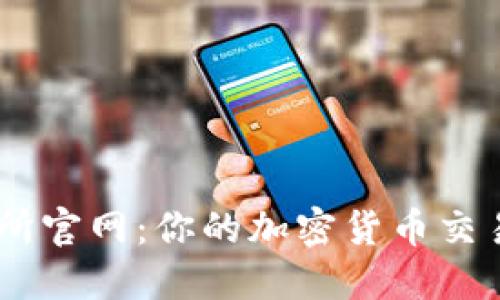 币安交易所官网:你的加密货币交易首选平台