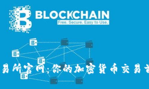 币安交易所官网:你的加密货币交易首选平台