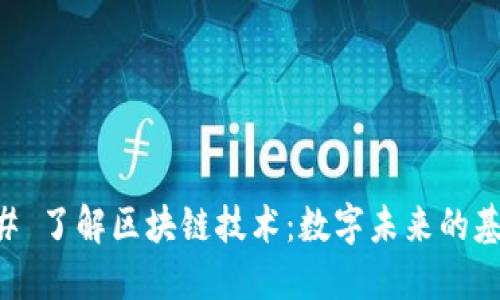 ## 了解区块链技术:数字未来的基础