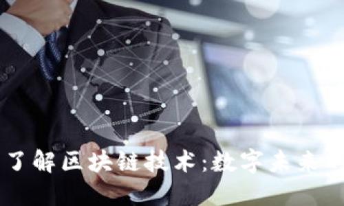 ## 了解区块链技术:数字未来的基础