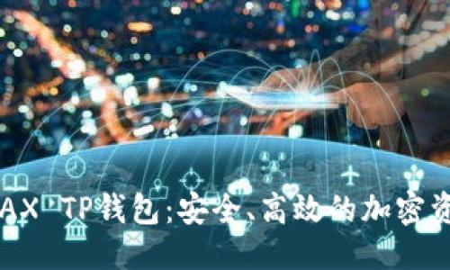 推荐
深入探索AVAX TP钱包:安全、高效的加密资产管理工具
