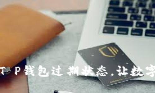 思考一个且的
如何顺利刷新T P钱包过期状态,让数字资产焕发新生