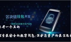 思考一个且的探索最安全